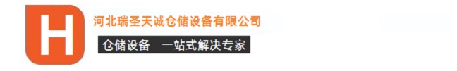 河北瑞圣天誠貨架廠